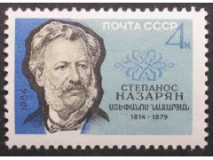 Марка 3038 Писатели. С.Назярян. MNH ★★. 1964 год.